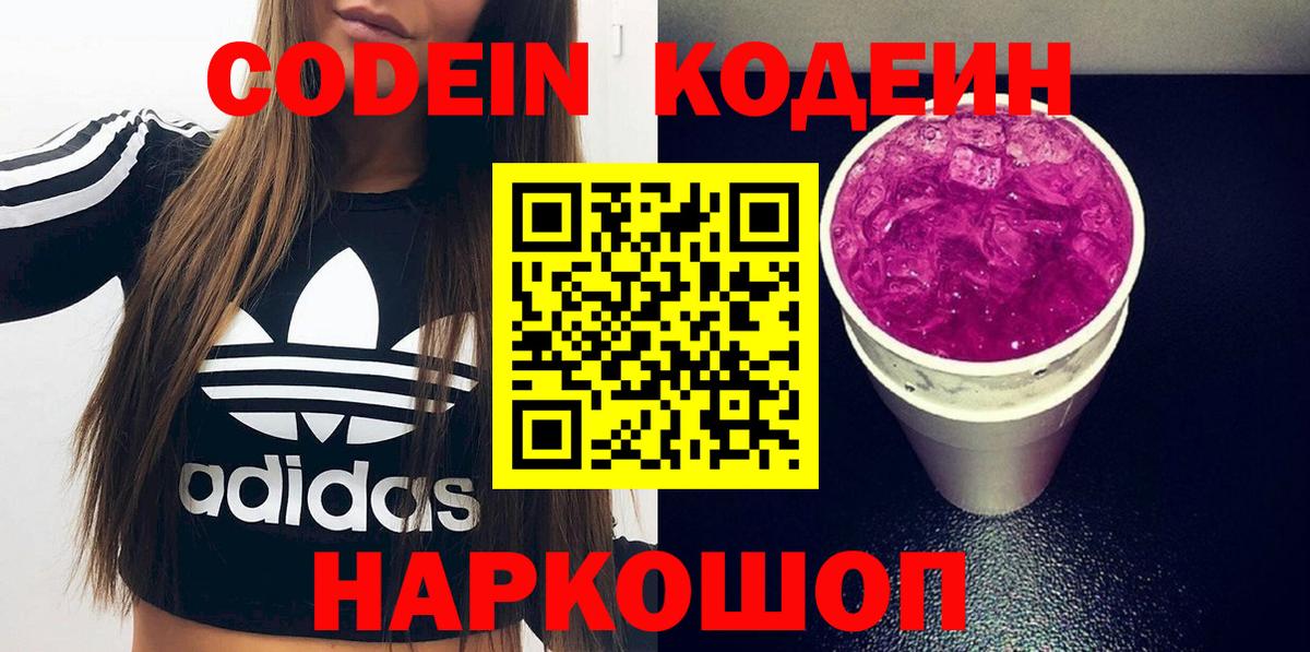 Codein напиток Lean (лин) Тольятти
