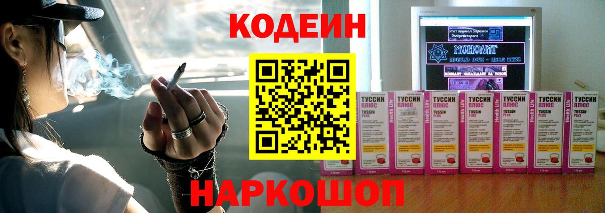 Кодеин Purple Drank  Codein напиток Lean (лин)  Вход с VPN  Тольятти 